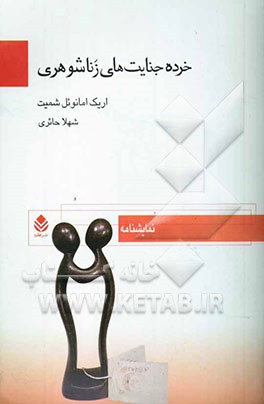 خرده جنایت‌های زناشوهری