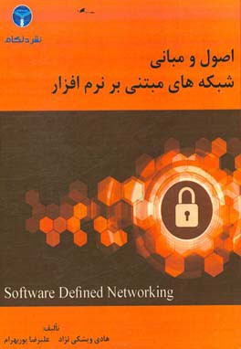 اصول و مبانی شبکه‌های مبتنی بر نرم‌افزار