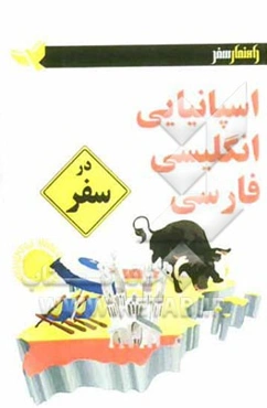 اسپانیایی - انگلیسی - فارسی در سفر