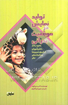 تولید نمایش در موقعیت بحرانی: بهبود رفتار دانش‌آموزان از طریق تمرین‌ها و تکنیک‌های نمایش