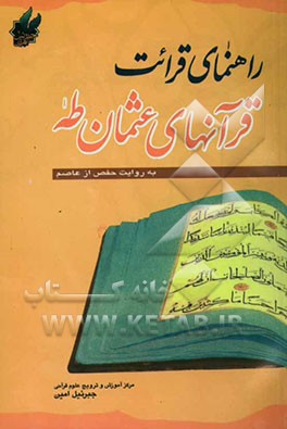 راهنمای قرائت قرآن‌های عثمان طه (به روایت حفص از عاصم