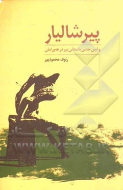 پیرشالیار و جشن باستانی پیر در هورامان