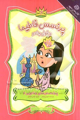 پرنسس فاطمیا و غول جادو