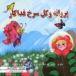 پروانه و گل سرخ فداکار