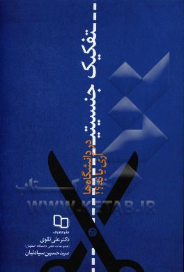 تفکیک جنسیتی در دانشگاه‌ها؛ آری یا نه؟: با بهره‌گیری از نگاه نقادانه علم روان‌شناسی و دین به تفاوت بین جنسیت زن و مرد