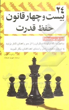 24 قانون حفظ قدرت