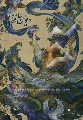 دیوان حافظ: نسخه محمد قزوینی و دکتر قاسم غنی