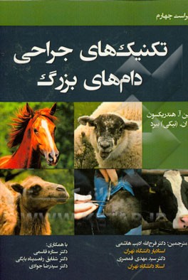 تکنیک‌های جراحی دام‌های بزرگ