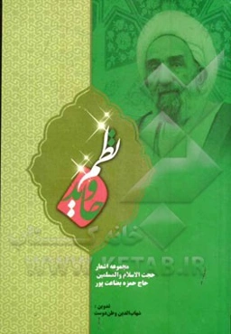 نظم جاوید: مجموعه اشعار حجت الاسلام و المسلمین حاج حمزه بضاعت‌پور