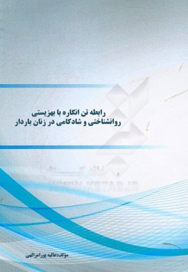 رابطه تن‌انگاره با بهزیستی روانشناختی و شادکامی در زنان باردار