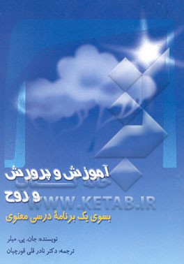 آموزش و پرورش روح به سوی یک برنامه درسی معنوی