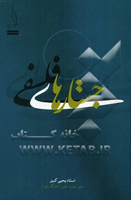 جستارهای فلسفی