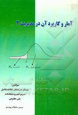 آمار و کاربرد آن در مدیریت 2