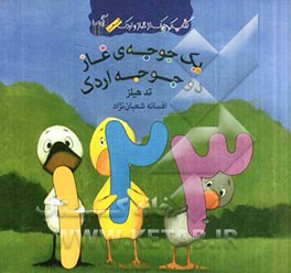 یک جوجه‌ی غاز دو جوجه‌ اردک