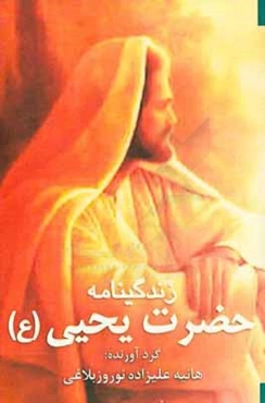 زندگینامه حضرت یحیی (ع)