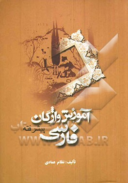 آموزش واژگان فارسی پیشرفته با واژه‌نامه فارسی - انگلیسی