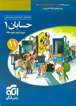 حسابان (1): قابل استفاده برای دانش‌آموزان پایه یازدهم دوره دوم متوسطه و داوطلبان آزمون سراسری دانشگاه‌ها