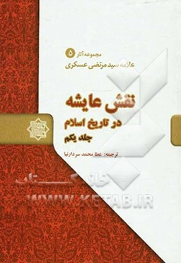 نقش عایشه در تاریخ اسلام