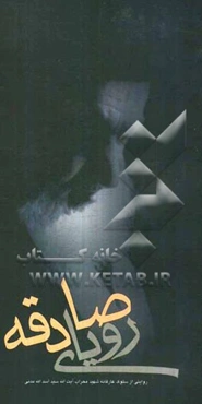 رویای صادقانه "روایتی از سلوک عارفانه شهید آیت‌الله سیداسدالله مدنی"