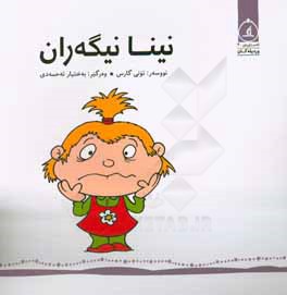 نینا نیگه‌ران