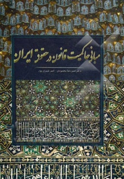 مبانی حاکمیت قانون در حقوق ایران