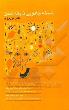 نسخه جادویی نابغه شدن: شامل راه کارهای فعال‌سازی همزمان دو نیمکره مغز تمرکز حواس و تقویت حافظه راه میان‌بر دانشجویان و دانش‌آموزان موفق