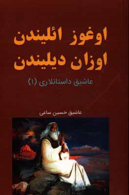 اوغوز ائليندن، اوزان ديليندن