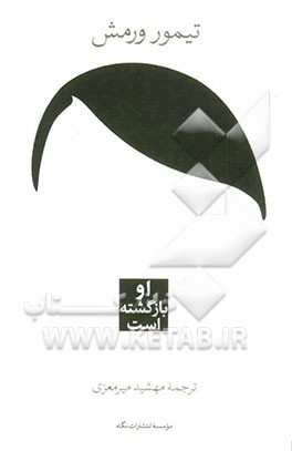 او بازگشته است