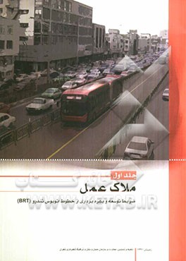 ضوابط توسعه و بهره‌برداری از خطوط اتوبوسرانی تندرو (BRT)