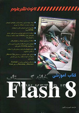 کتاب آموزشی Flash 8