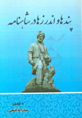 پند و اندرزها در شاهنامه