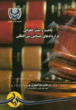 ماهیت و بستر حقوقی قراردادهای لیسانس بین‌المللی