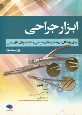 ابزار جراحی: قابل استفاده برای رزیدنت‌های جراحی و دانشجویان اتاق عمل