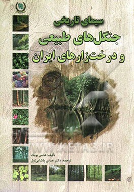 سیمای تاریخی جنگلهای طبیعی و درخت‌زارهای ایران