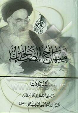 منهاج‌الصالحین: المعاملات