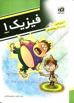 فیزیک 1: قابل استفاده برای دانش‌آموزان سال اول دبیرستان