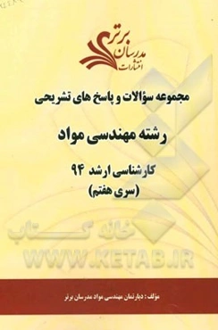 مجموعه سوالات و پاسخ‌های تشریحی رشته مهندسی مواد کارشناسی ارشد 94 (سری هفتم)