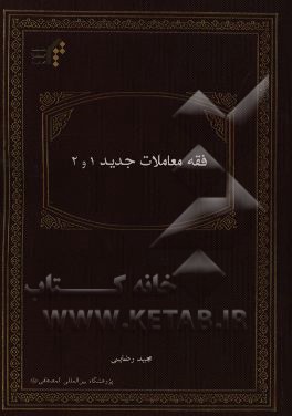 فقه معاملات جدید 1 و 2