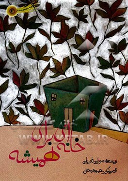 خانه‌ای برای همیشه