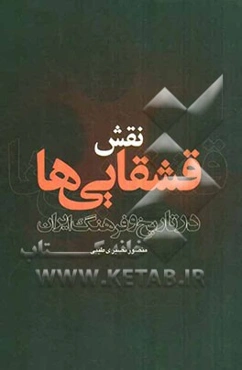 نقش قشقایی‌ها در تاریخ و فرهنگ ایران