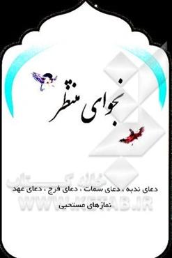 نجوای منتظر: دعای ندبه، دعای سمات، دعای فرج، دعای عهد، نمازهای مستحبی