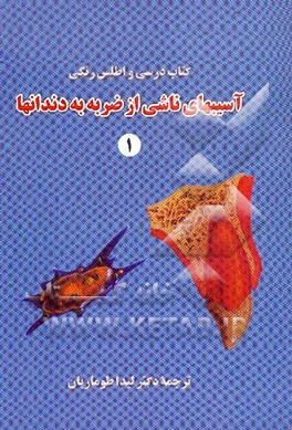 کتاب درسی و اطلس رنگی آسیبهای ناشی از ضربه به دندانها