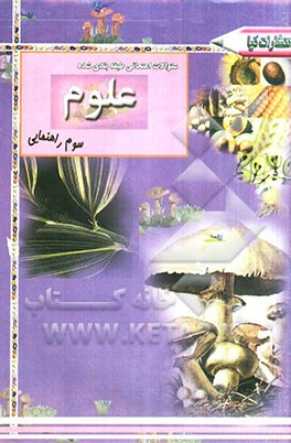 سوالات امتحانی طبقه‌بندی شده علوم تجربی سال سوم راهنمایی