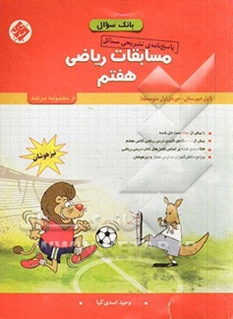 پاسخ‌نامه تشریحی مسائل مسابقات ریاضی هفتم: اول دبیرستان - دوره‌ی اول (تیزهوشان)