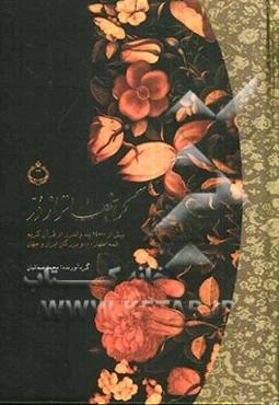 گرانبهاتر از در: بیش از 14 هزار پند و اندرز از قرآن کریم، ائمه اطهار (ع) و بزرگان ایران و جهان