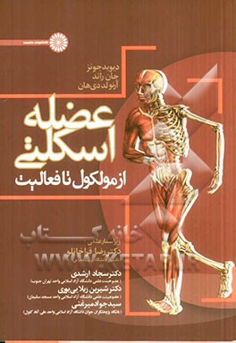 عضله اسکلتی از مولکول تا فعالیت