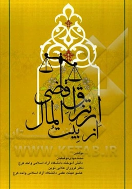 ارتزاق قاضی از بیت‌المال