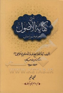 شرح کفایه الاصول آخوند خراسانی