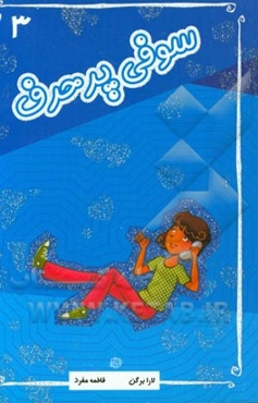 سوفی پر حرف