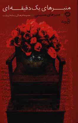 منبرهای یک دقیقه‌ای: منبرهای حسینی